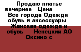 Продаю платье вечернее › Цена ­ 7 000 - Все города Одежда, обувь и аксессуары » Женская одежда и обувь   . Ненецкий АО,Оксино с.